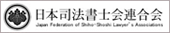 日本司法書士会連合会