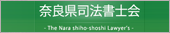 奈良県司法書士会