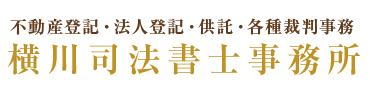 横川司法書士事務所