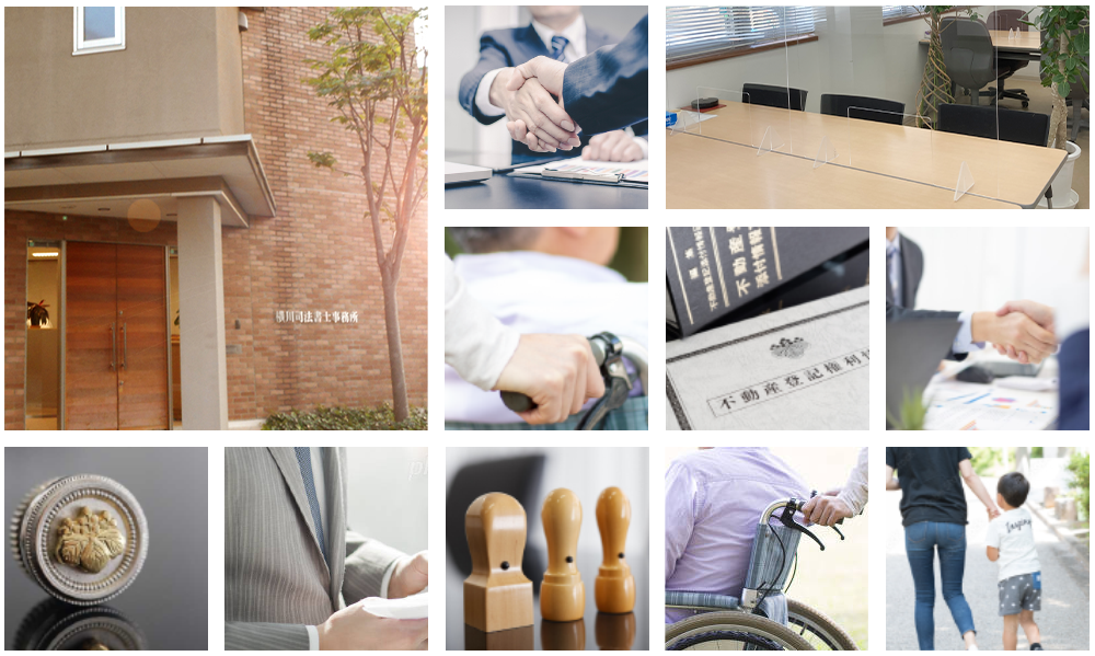 身近な法的手続きのご相談は司法書士へ